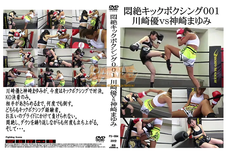 悶絶キックボクシング001 川崎優VS神崎まゆみ