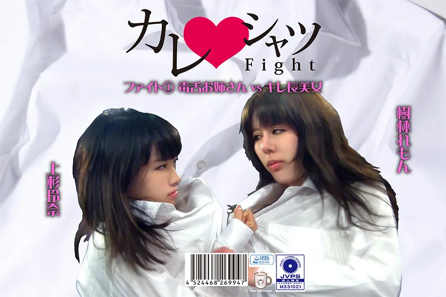 カレシャツFight 1 毒舌お姉さんvsキレ長美女