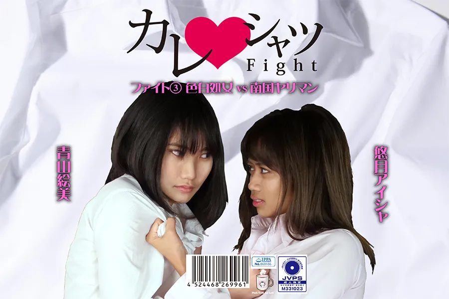 カレシャツFight 3 色白処女vs南国ヤリマン