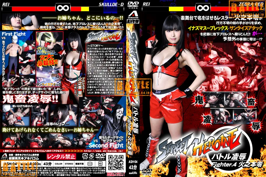【特12】STREET HEROINE バトル凌辱 Fighter.4火之本零
