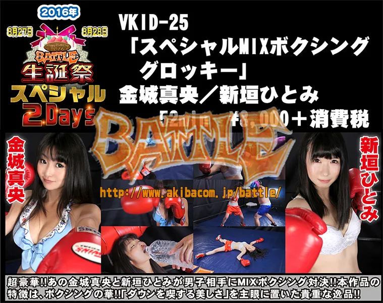 2016.8.27&28バトル生誕祭スペシャル2Days 記念DVD「スペシャルMIXボクシンググロッキー」