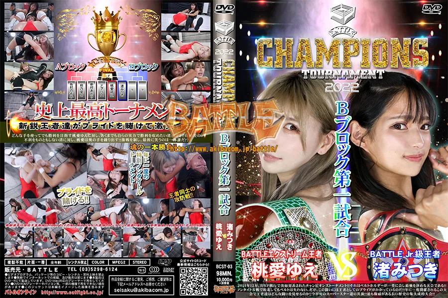 【DVD版】BATTLE CHAMPIONS TOURNAMENT　Bブロック第一試合