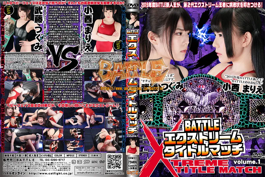 BATTLE エクストリームタイトルマッチ Volume.1