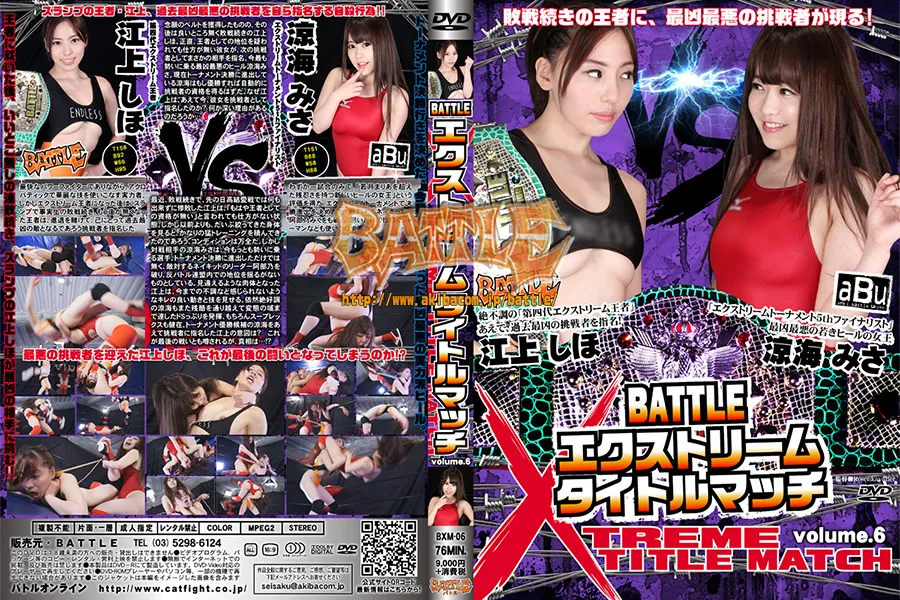 BATTLEエクストリームタイトルマッチ　volume.6