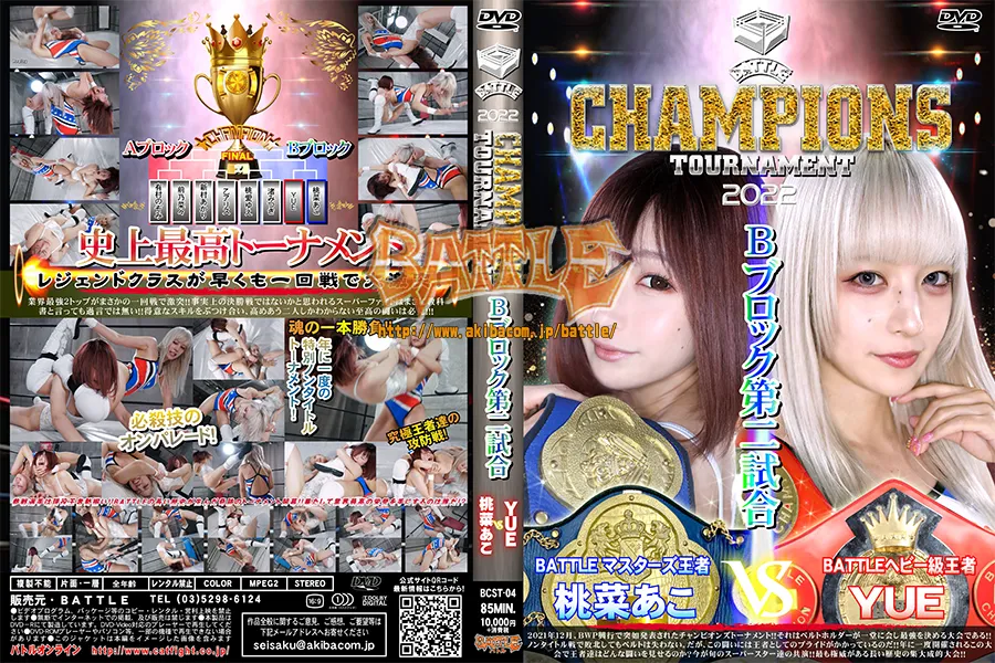 【DVD版】BATTLE CHAMPIONS TOURNAMENT　Bブロック第二試合