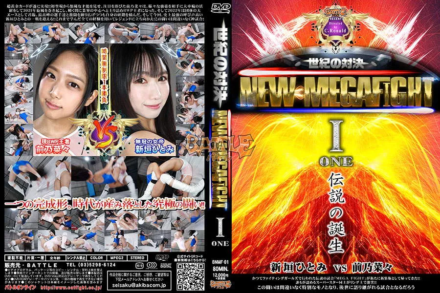 【DVD版】NEW MEGA FIGHT 01 新垣ひとみvs前乃菜々