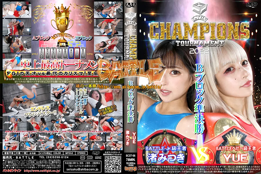 【DVD版】BATTLE CHAMPIONS TOURNAMENT　Bブロック準決勝