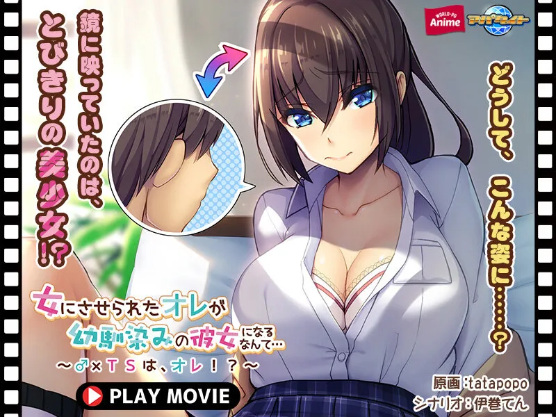 女にさせられたオレが幼馴染みの彼女になるなんて.～♂xTSは、オレ！？～ PLAY MOVIE