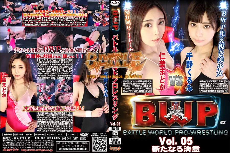 BWP バトルワールドプロレスリング Vol.05 新たなる決意