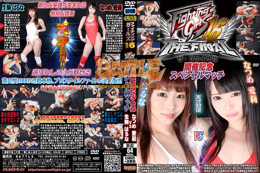 2016年4月16日ファイティングガールズ16開催記念スペシャルマッチ なつめ愛莉vs生駒はるな