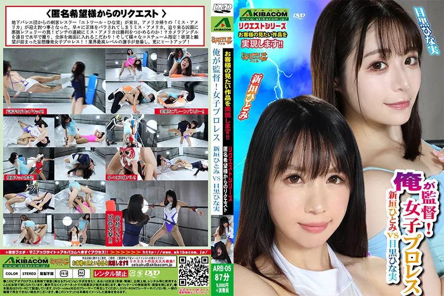 【HD】俺が監督!女子プロレス　新垣ひとみvs目黒ひな実