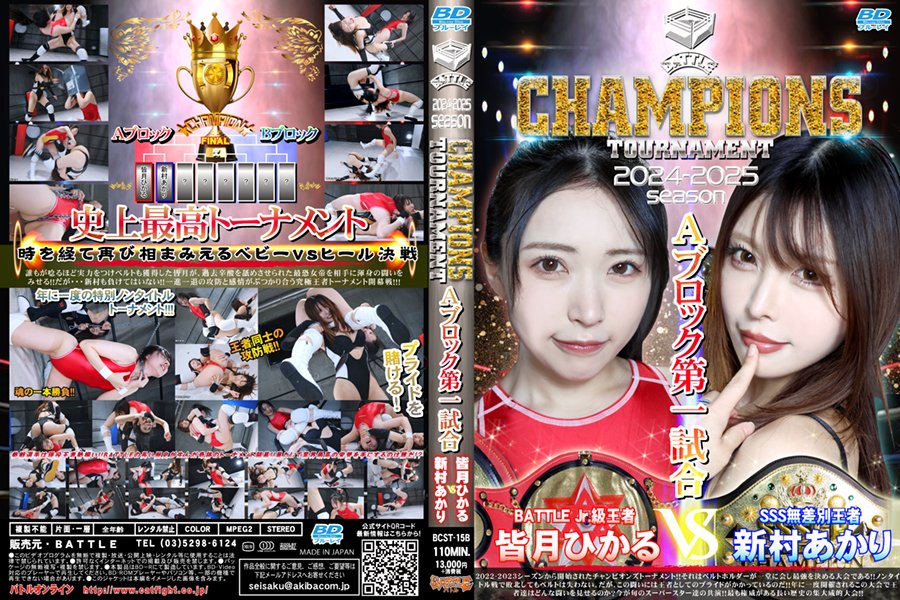 BATTLE CHAMPIONS TOURNAMENT 2024-2025 Aブロック第一試合