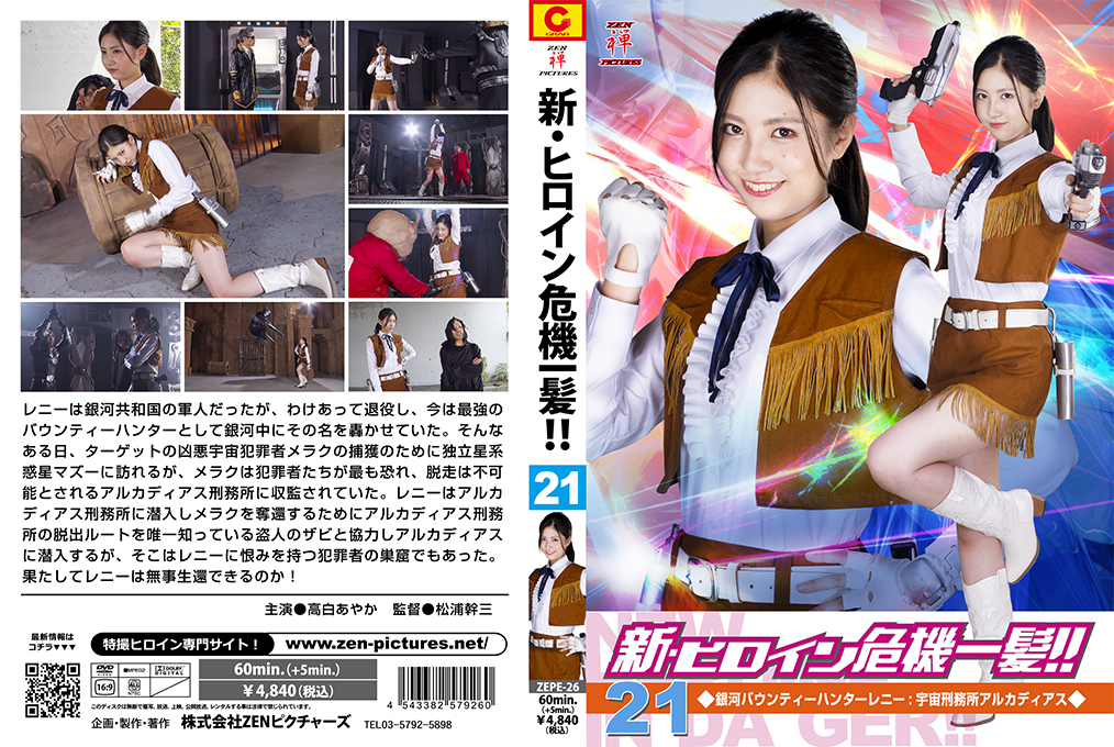 新・ヒロイン危機一髪!!21 銀河バウンティーハンターレニー：宇宙刑務所アルカディアス