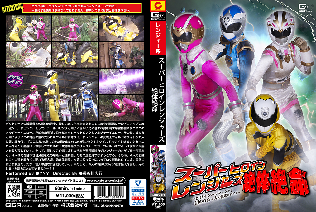 スーパーヒロインレンジャーズ絶体絶命 ～ヒロインハンティング！狙われた４人の戦隊ヒロイン～