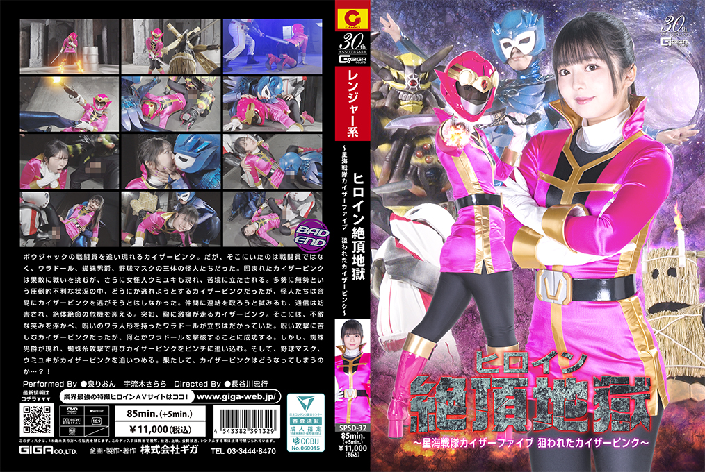 ヒロイン絶頂地獄 ～星海戦隊カイザーファイブ 狙われたカイザーピンク～