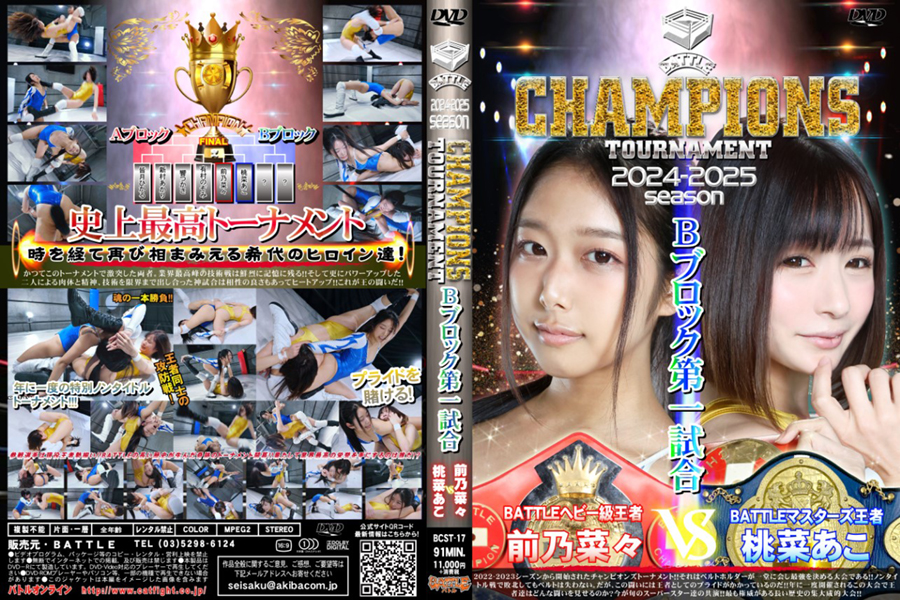 BATTLE CHAMPIONS TOURNAMENT 2024-2025 Bブロック第一試合