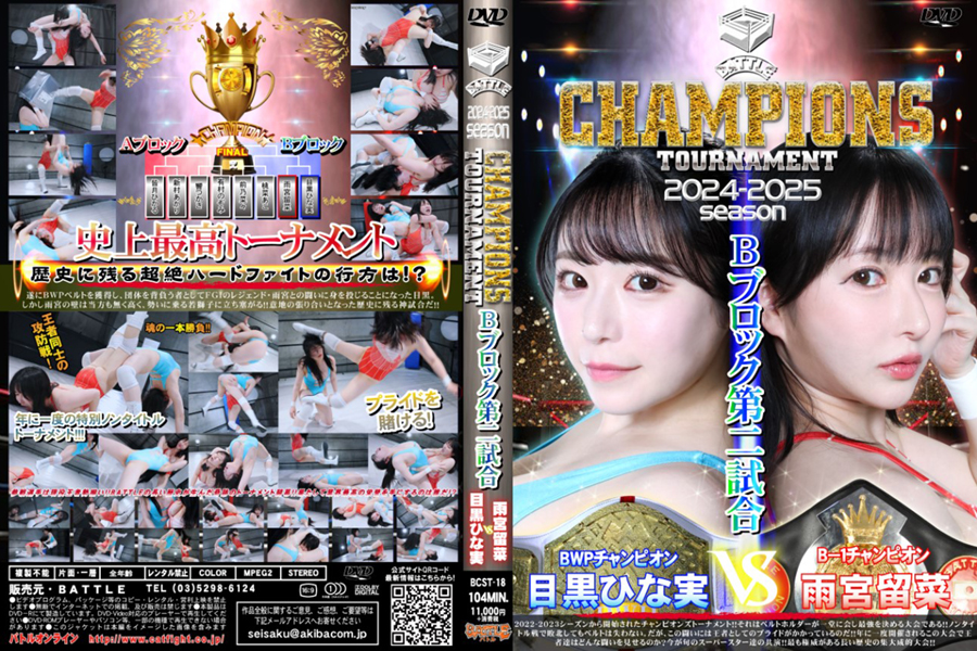 BATTLE CHAMPIONS TOURNAMENT 2024-2025 Bブロック第二試合
