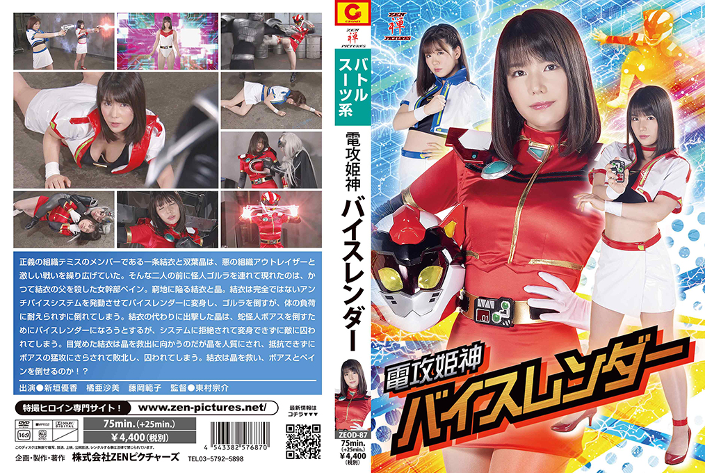 電攻姫神バイスレンダー