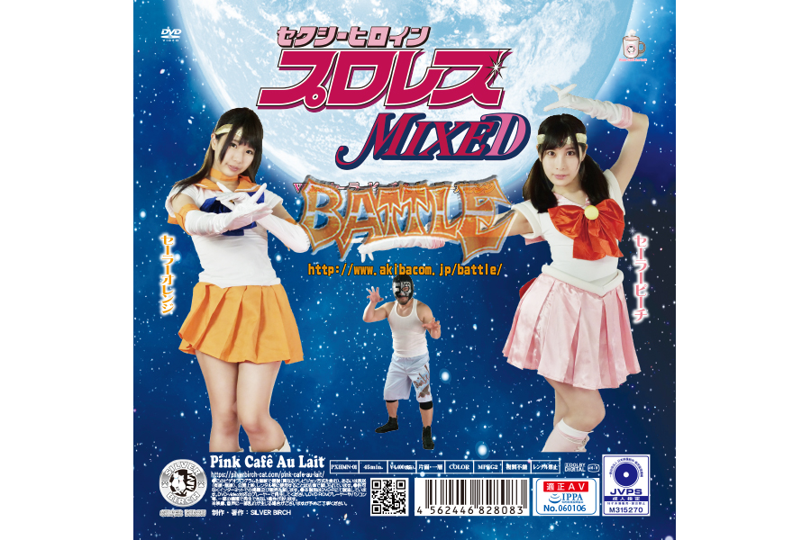 セクシーヒロインプロレスMIXED VOL.1 セーラーピーチ&セーラーオレンジ