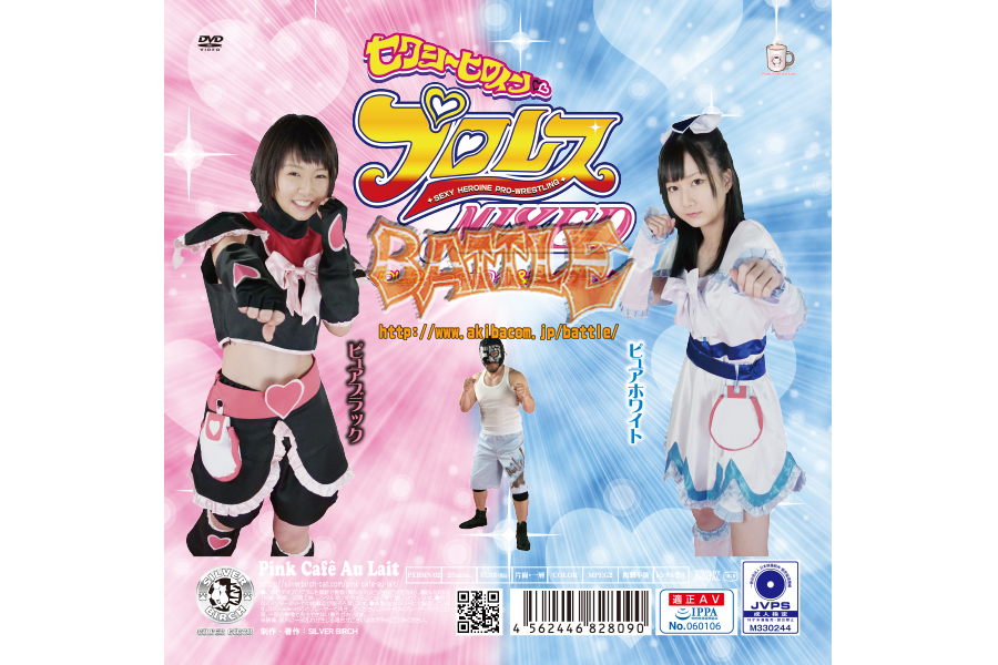 セクシーヒロインプロレスMIXED VOL.2 ピュアホワイト&ピュアブラック
