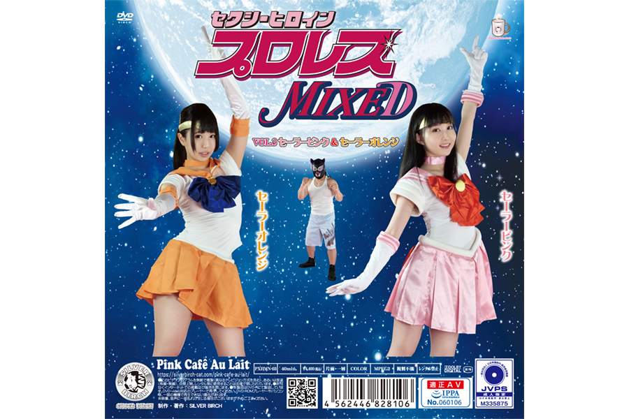 セクシーヒロインプロレスMIXED VOL.3 セーラーピンク&セーラーオレンジ