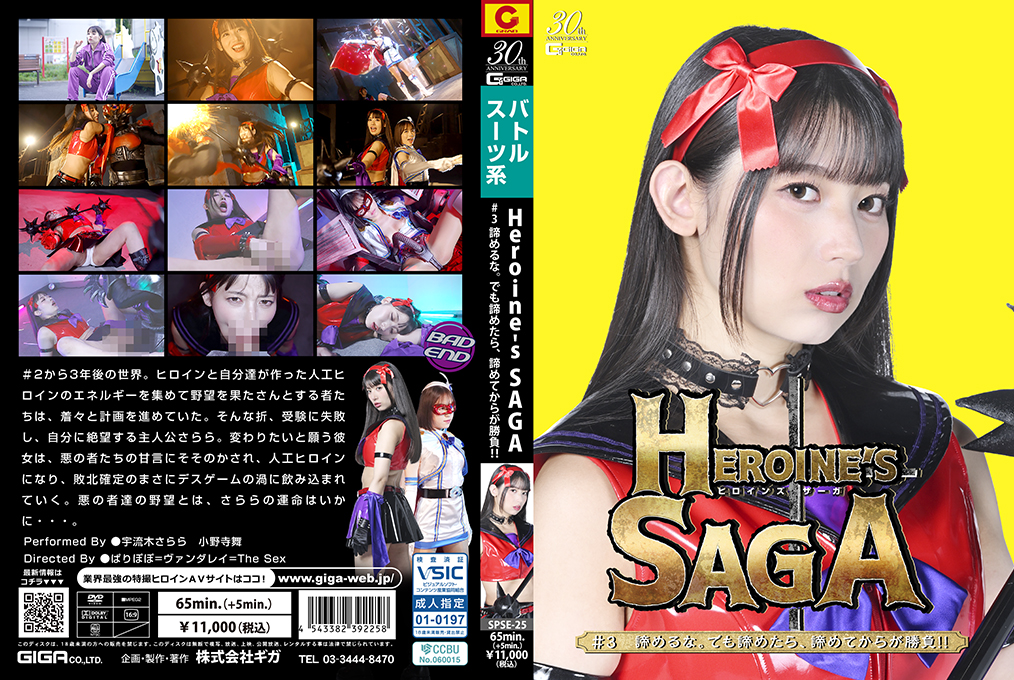 Heroine’s SAGA #3 諦めるな。でも諦めたら、諦めてからが勝負！！