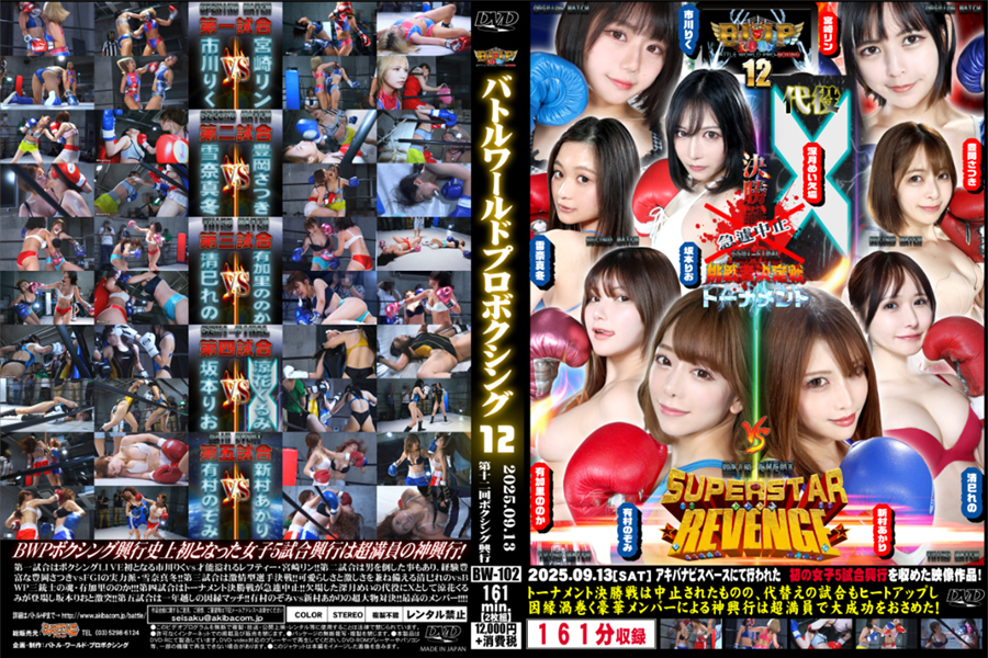 BWP BOXING 12　興行