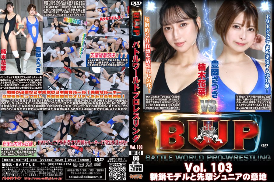 	BWP Vol.103 新鋭モデルと先輩ジュニアの意地