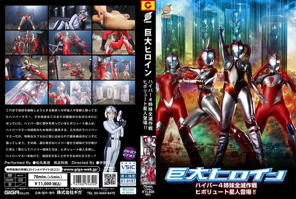 巨大ヒロイン ハイパー4姉妹全滅作戦 ヒポリュート星人登場！！