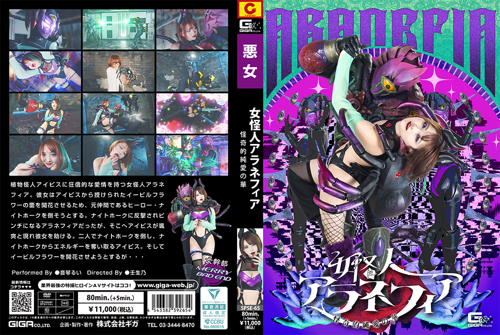 女怪人アラネフィア 怪奇的純愛の華