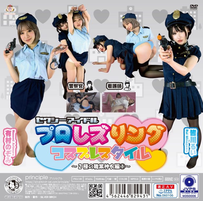 セクシーアイドルプロレズリング コスプレスタイル ～2種の職業神衣編①～