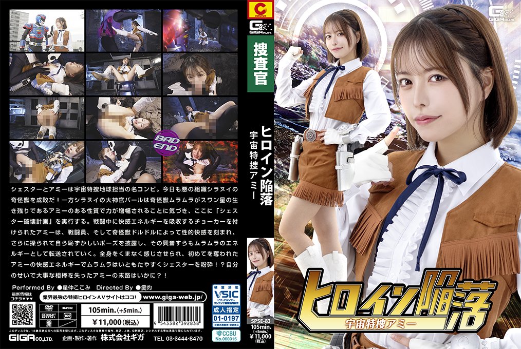ヒロイン陥落 宇宙特捜アミー